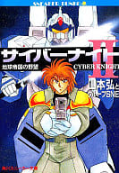 サイバーナイト II 地球帝国の野望 / 山本弘 / グループSNE