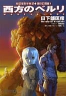 剣の聖刻年代記 残月の闇龍 西方のベルリ(1)