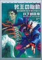 剣の聖刻年代記 蒼天の聖王 教王の胎動(2) / 日下部匡俊