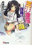 三井澄花と四角い悪魔(1) / 高遠豹介
