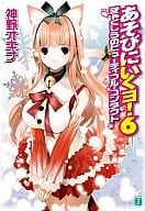 あそびにいくヨ! ぎゃくしうのビューティフル・コンタクト(6)