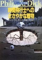 ディック傑作集 時間飛行士へのささやかな贈物(2) / フィリップ・K・ディック