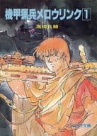 機甲猟兵メロウリンク(1) / 高橋良輔