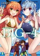 BIG-4 続・四天王選手権!くそ、たまには、ぼくもちょっと本気出すか!?(4) / 大楽絢太