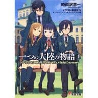 上)一つの大陸の物語 ～アリソンとヴィルとリリアとトレイズとメグとセロンとその他～ / 時雨沢恵一
