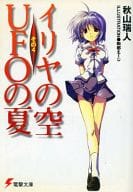 イリヤの空、UFOの夏(4)