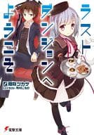 ラストダンジョンへようこそ(1)