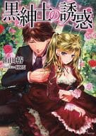 黒紳士の誘惑