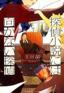 探偵小説には向かない探偵