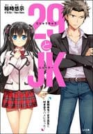 29とJK ～業務命令で女子高生と付き合うハメになった～