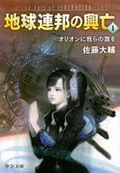 地球連邦の興亡 オリオンに我らの旗を (文庫版)(1) / 佐藤大輔