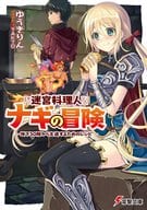 迷宮料理人ナギの冒険 ～地下30階から生還するためのレシピ～ / ゆうきりん