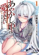 あやかし姫は愛されたい(1)