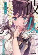 彼女のL ～嘘つきたちの攻防戦～