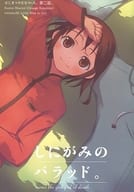 ■)2)しにがみのバラッド  はじまりのななついろ。第二話 / ハセガワケイスケ / ハセガワケイスケ