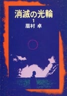 消滅の光輪 (ハヤカワ文庫版)(1) / 眉村卓