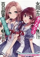 ■）女同士とかありえないでしょと言い張る女の子を、百日間で徹底的に落とす百合のお話 メロンブックス特典小冊子 / みかみてれん