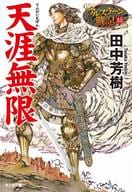 アルスラーン戦記 天涯無限 （光文社文庫版）（完）(16) / 田中芳樹