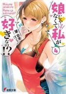 娘じゃなくて私が好きなの！？(4) / 望公太
