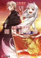 新説 狼と香辛料 狼と羊皮紙(6) / 支倉凍砂