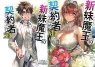 限定１３）新妹魔王の契約者 メロンブックス限定ダブルカバー付（完） / 上栖綴人