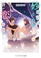 砂時計のくれた恋する時間 / 扇風気周