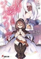 僕の愛したジークフリーデ 第2部 失われし王女の物語(2) / 松山剛