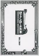 ■）ロックンロール兄弟 特典 / 瀬戸口廉也