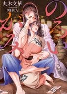 のろいがみ / 丸木文華