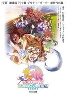 小説 劇場版『ウマ娘 プリティーダービー 新時代の扉』 / 吉村清子