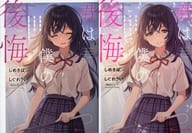 限定)君は僕の後悔 メロンブックス限定ダブルカバー付 / しめさば