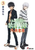 とある魔術の禁書目録 外典書庫(3) / 鎌池和馬