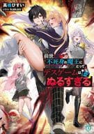 前世不死身の魔王にとって、デスゲームはぬるすぎる(1) / 高橋びすい
