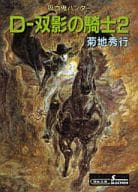 吸血鬼ハンター 10 D－双影の騎士 2 （ソノラマセレクション版） / 菊地秀行