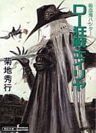 吸血鬼ハンター 18 D－狂戦士イリヤ （ソノラマセレクション版） / 菊地秀行