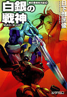 剣の聖刻年代記 白銀の戦神(7)