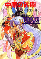 聖刻1092外伝 中原の砂塵(1)