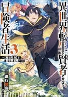 異世界転生で賢者になって冒険者生活 ～【魔法改良】で異世界最強～(3)
