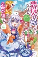 悪役令嬢になんかなりません。私は『普通』の公爵令嬢です！(4)