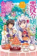 悪役令嬢になんかなりません。私は『普通』の公爵令嬢です！(5)