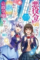 悪役令嬢になんかなりません。私は『普通』の公爵令嬢です！(10)