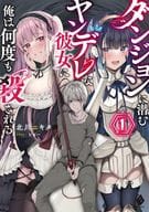 ダンジョンに潜むヤンデレな彼女に俺は何度も殺される(1)