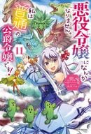 悪役令嬢になんかなりません。私は『普通』の公爵令嬢です！(11)