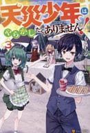 天災少年はやらかしたくありません！(3) / もるもる