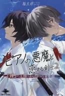 ピアノの悪魔と恋する剣士(2) / 福太郎