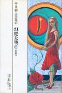 付録付)43)平井和正全集 幻魔大戦6 悪霊教団