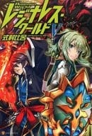 レジナレス・ワールド(5)