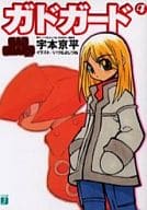 ガドガード 全4巻セット