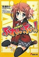 ぷれいぶっ! 全3巻セット