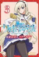 ワルキューレロマンツェ 1～3巻セット